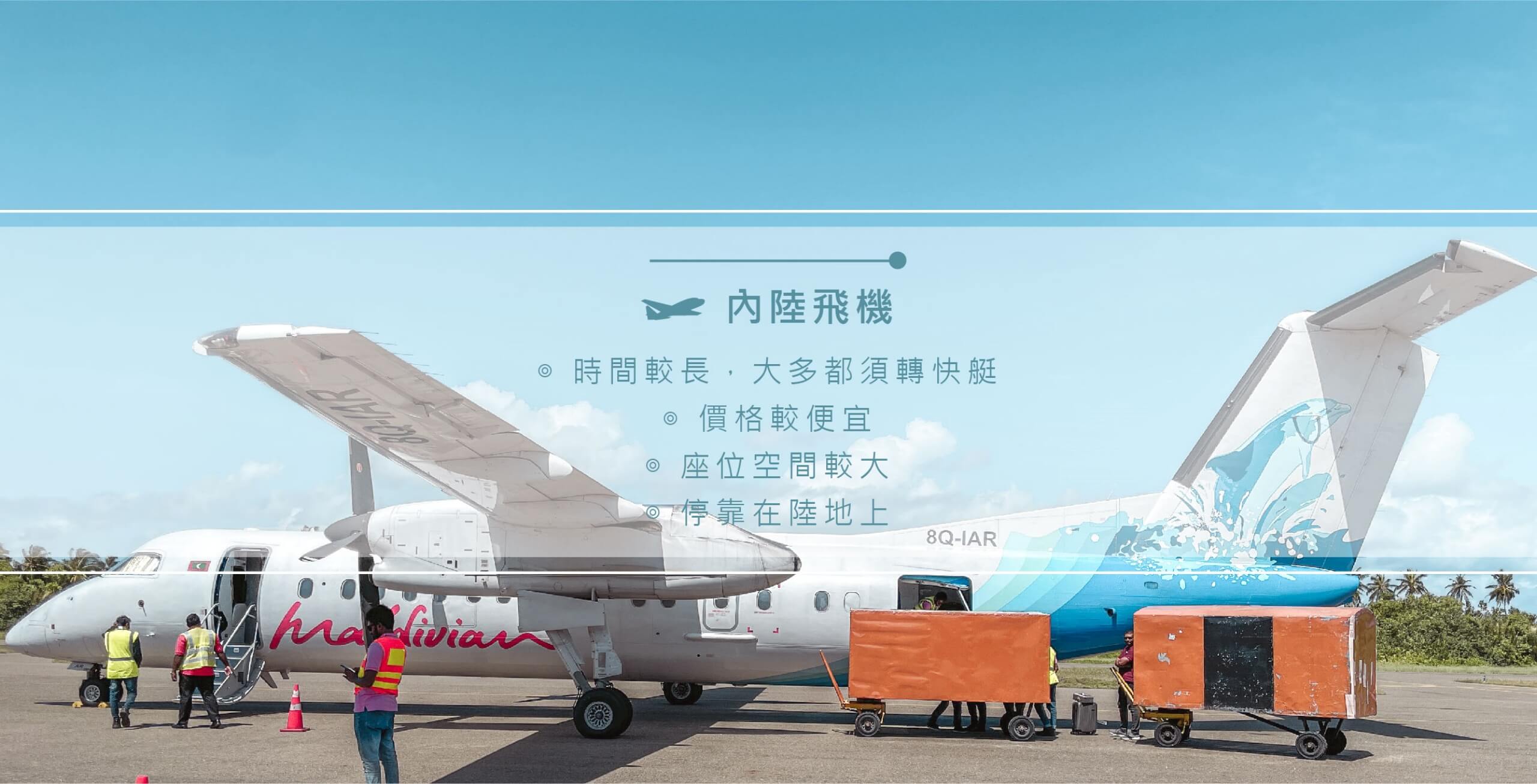 馬爾地夫_內陸飛機_2
