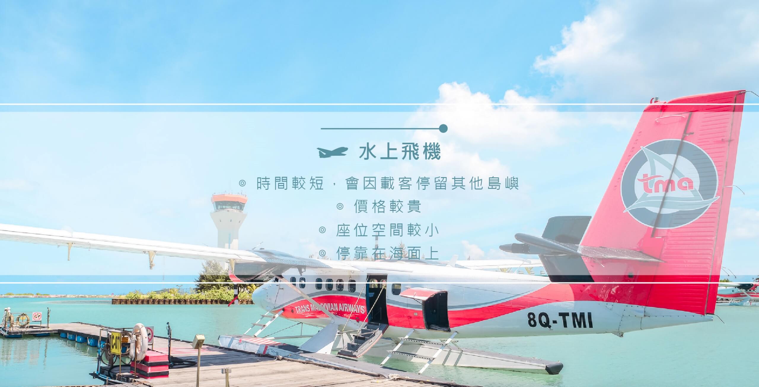 馬爾地夫_水陸跟內陸飛機_比較1