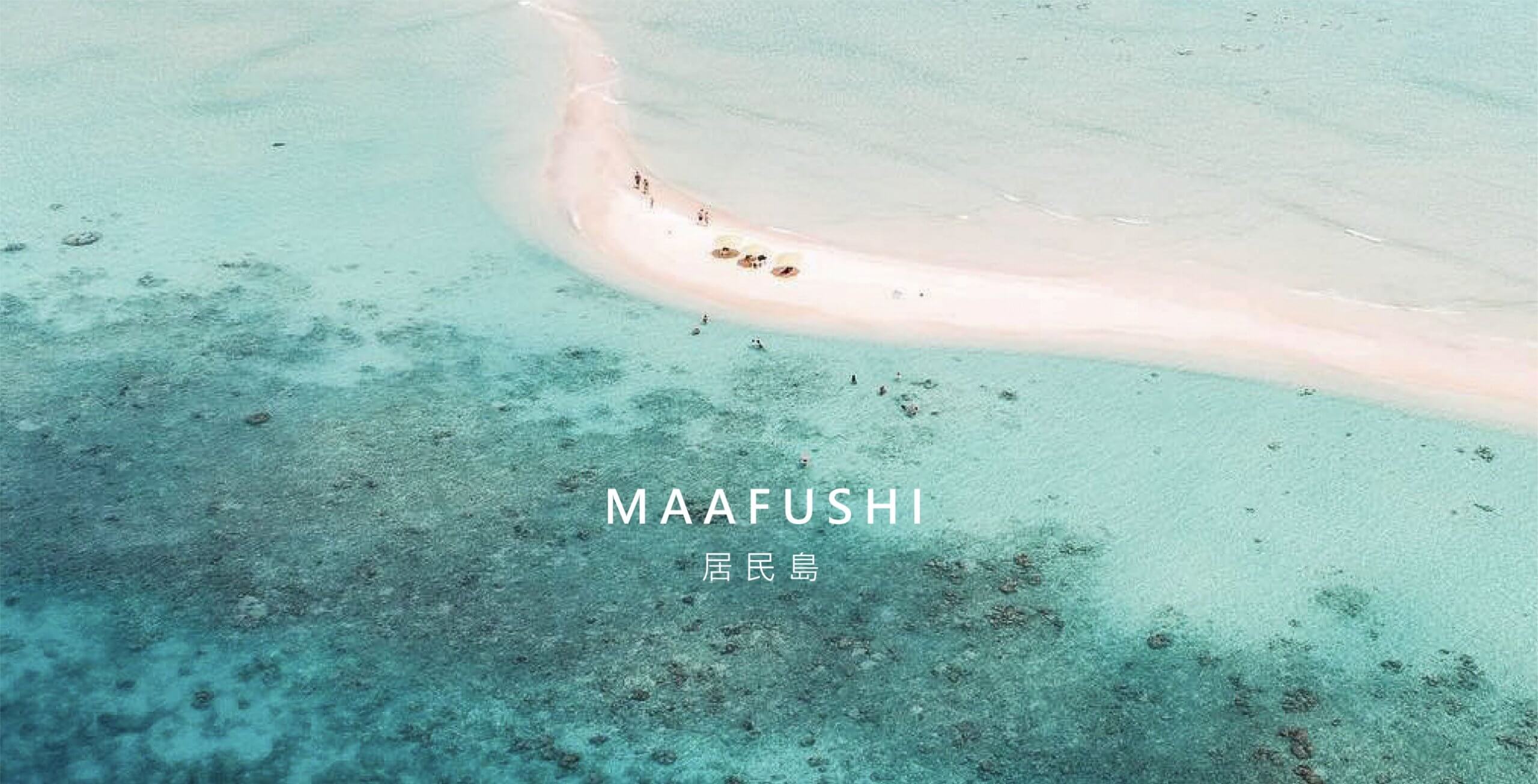 馬爾地夫居民島推薦_克拉拉旅遊 (3)