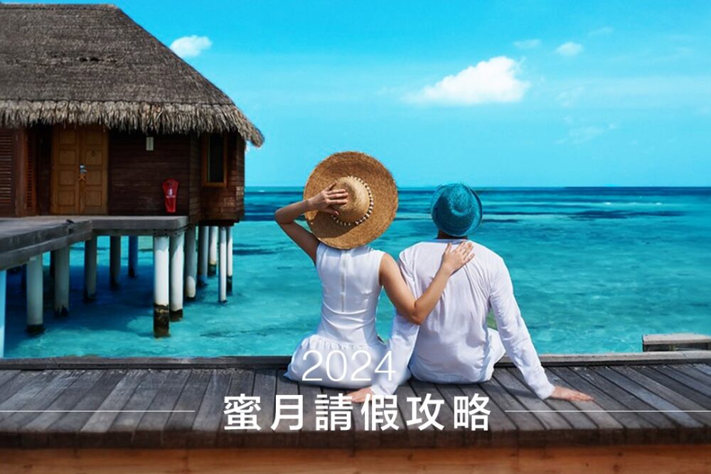 2024休假請假攻略