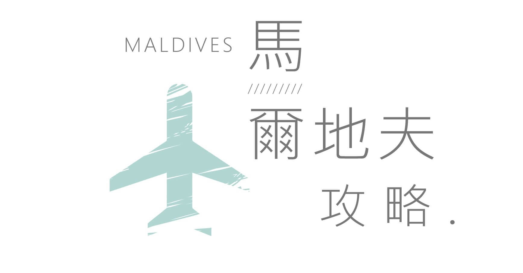 馬爾地夫旅遊推薦行程01