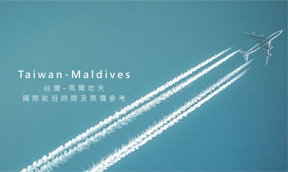 馬爾地夫班機時間