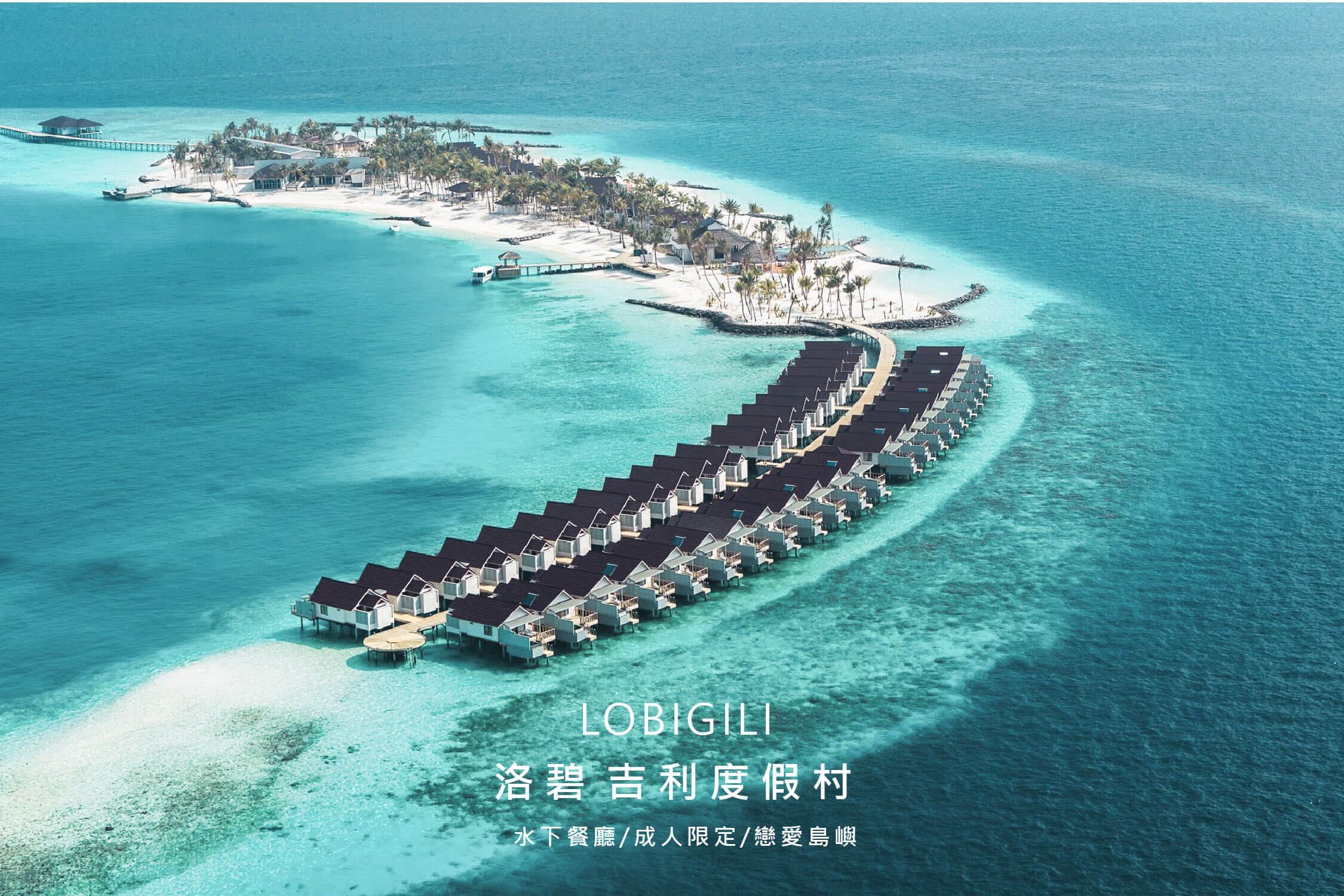 馬爾地夫推薦_洛碧吉利度假村 LOBIGILI