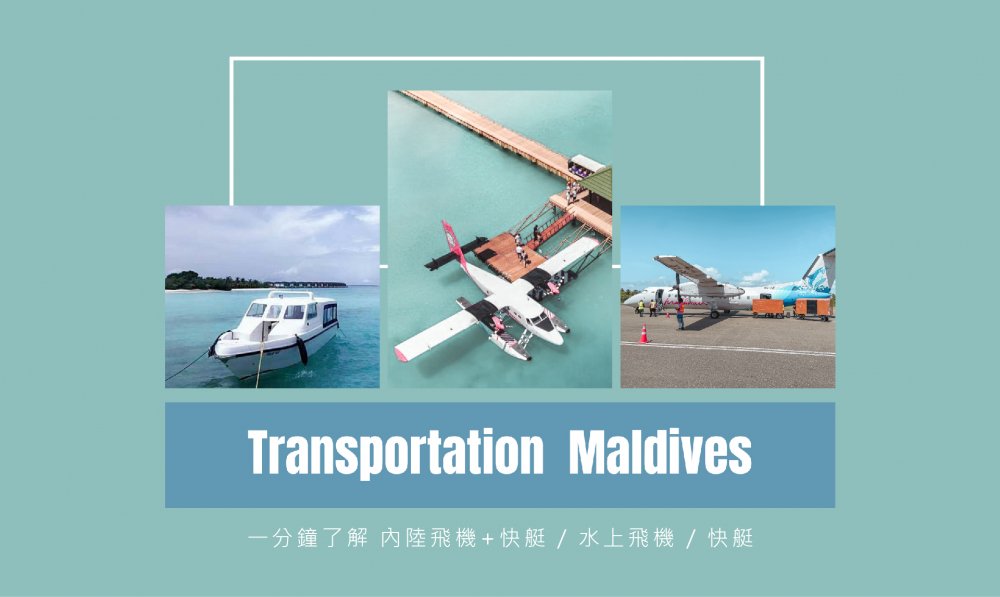 馬爾地夫交通工具推薦01