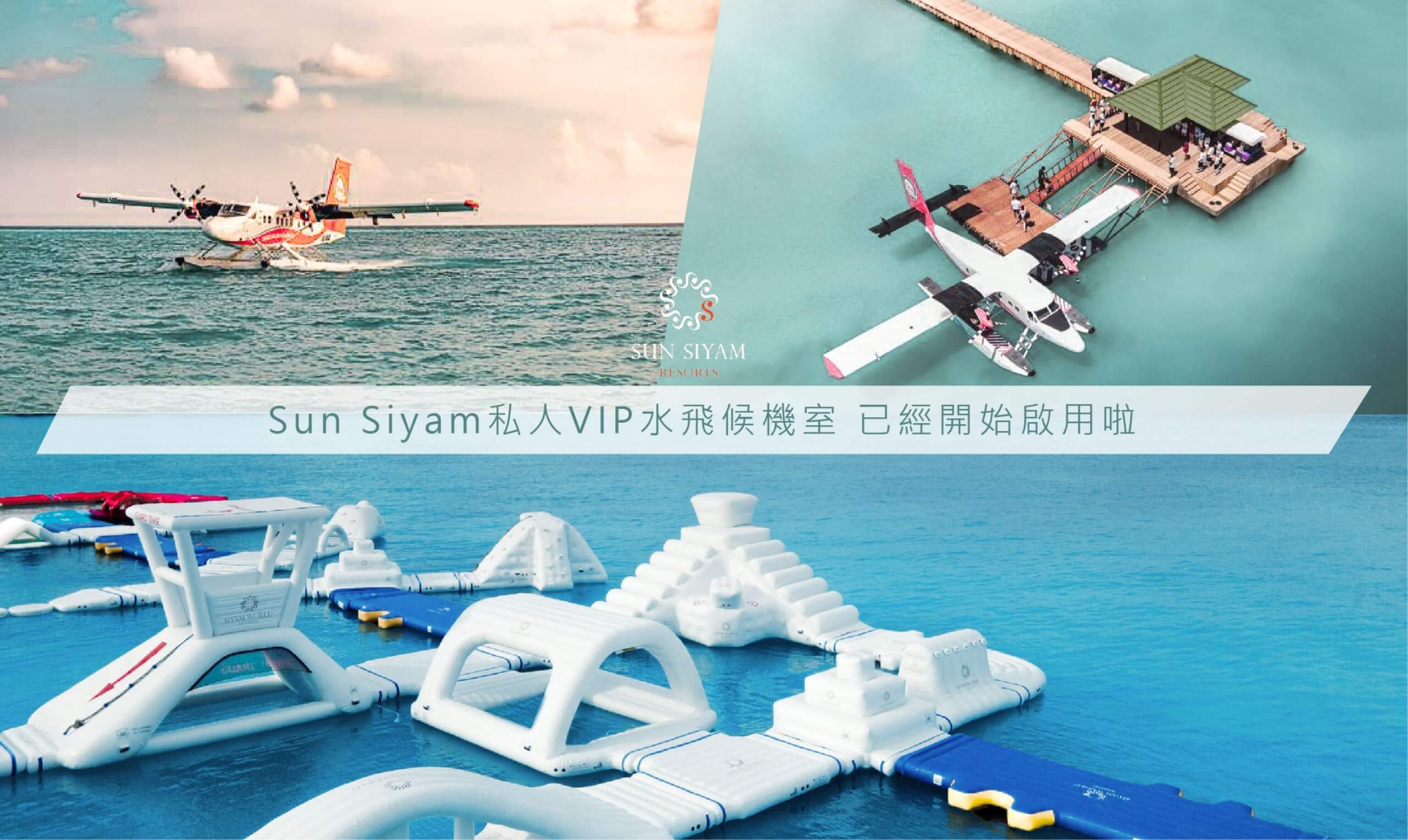 馬爾地夫_水飛飛機推薦