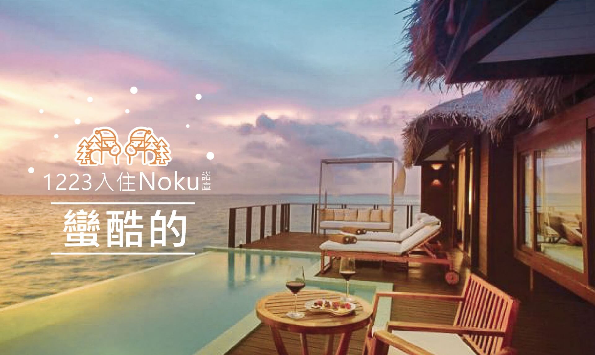 馬爾地夫住宿推薦_NOKU_ 1