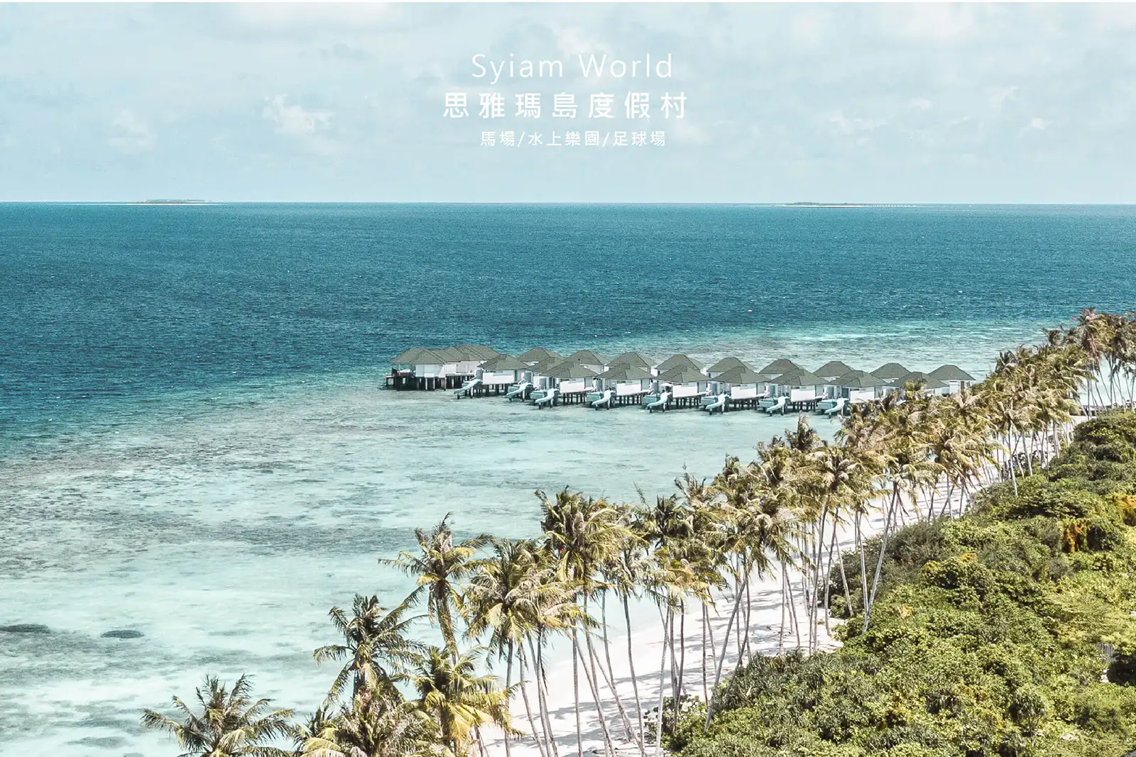 馬爾地夫 思雅瑪島渡假村 Siyam World