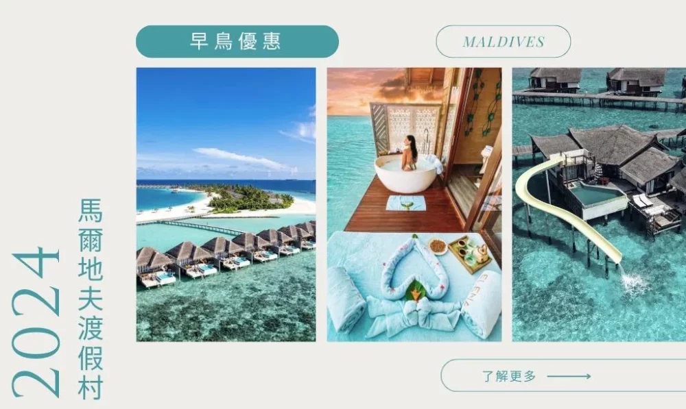 2024 馬爾地夫旅行早鳥優惠