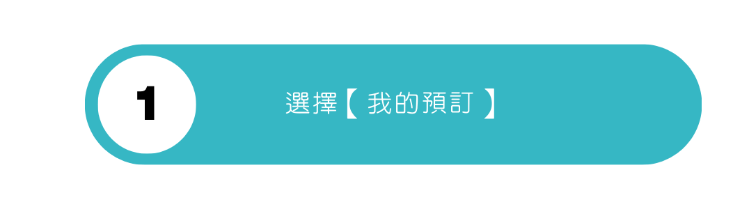 選取【管理訂位】
