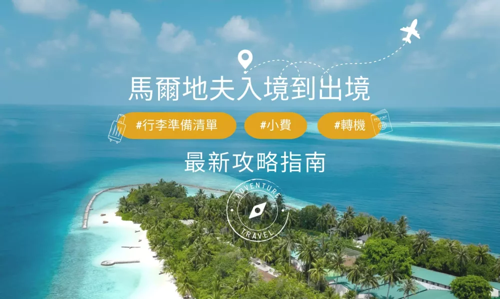 馬爾地夫旅遊_馬爾地夫出入境攻略_小費準備_行李清單_轉機資訊