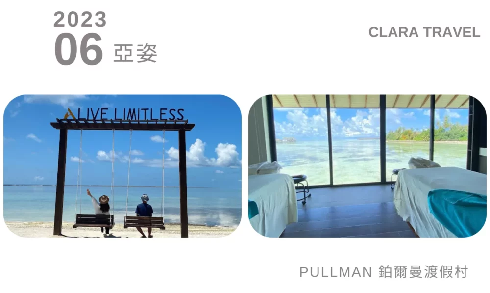 CLARA TRAVEL_馬爾地夫旅遊_蜜月旅行_網站口碑_PULLMAN