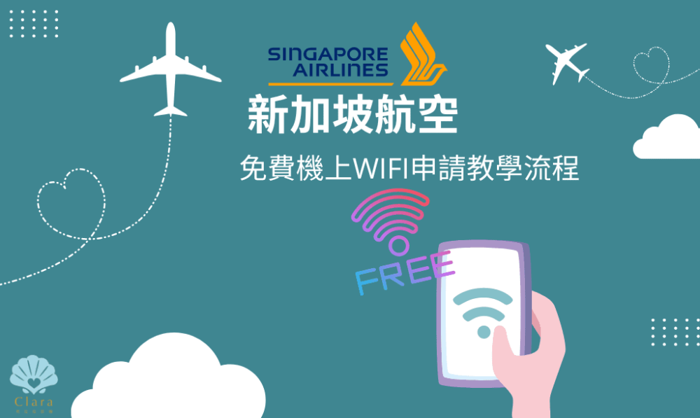 新加坡航空WIFI免費申請教學