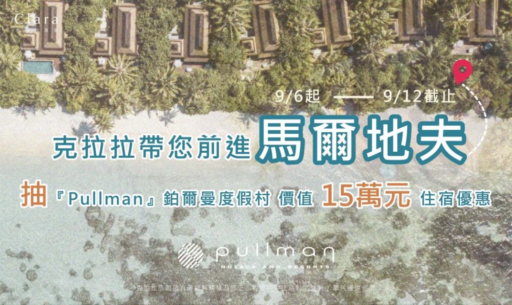 2023馬爾地夫PULLMAN限定優惠活動