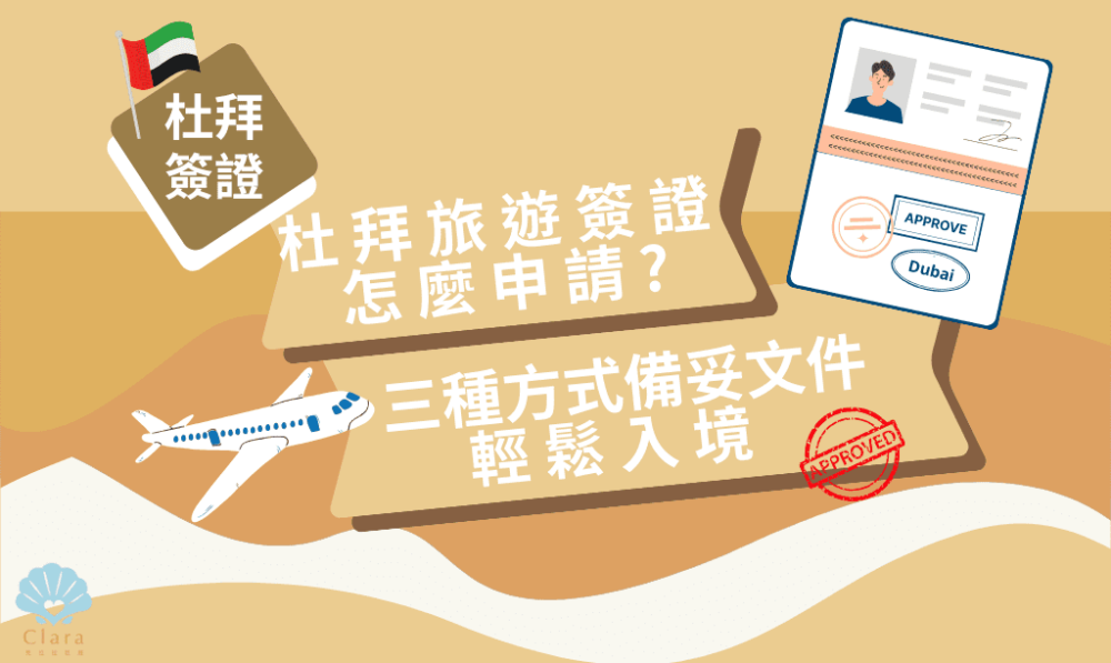 杜拜旅遊簽證_克拉拉旅遊