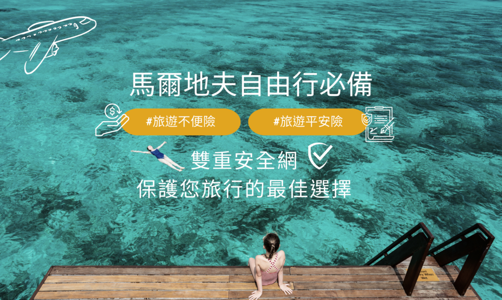 馬爾地夫自由行_旅平險不便險差異_克拉拉旅遊