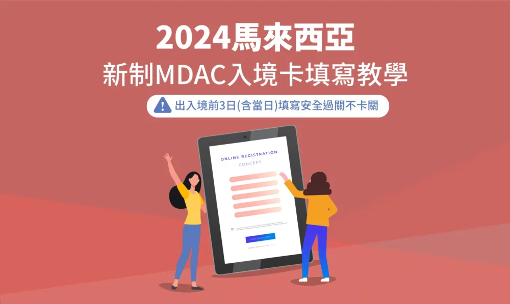 馬來西亞出入境表填寫需知_1