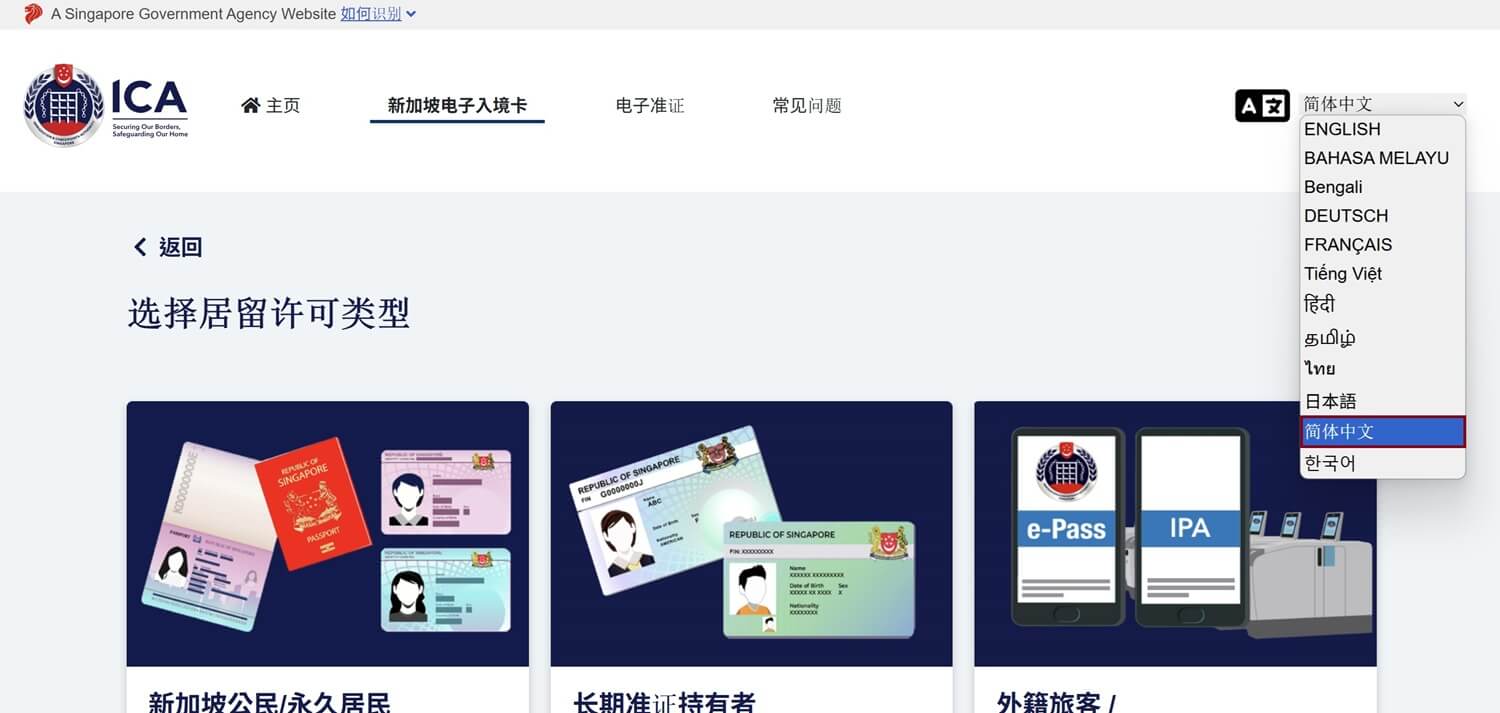 線上提交新加坡電子入境卡可更改介面語言