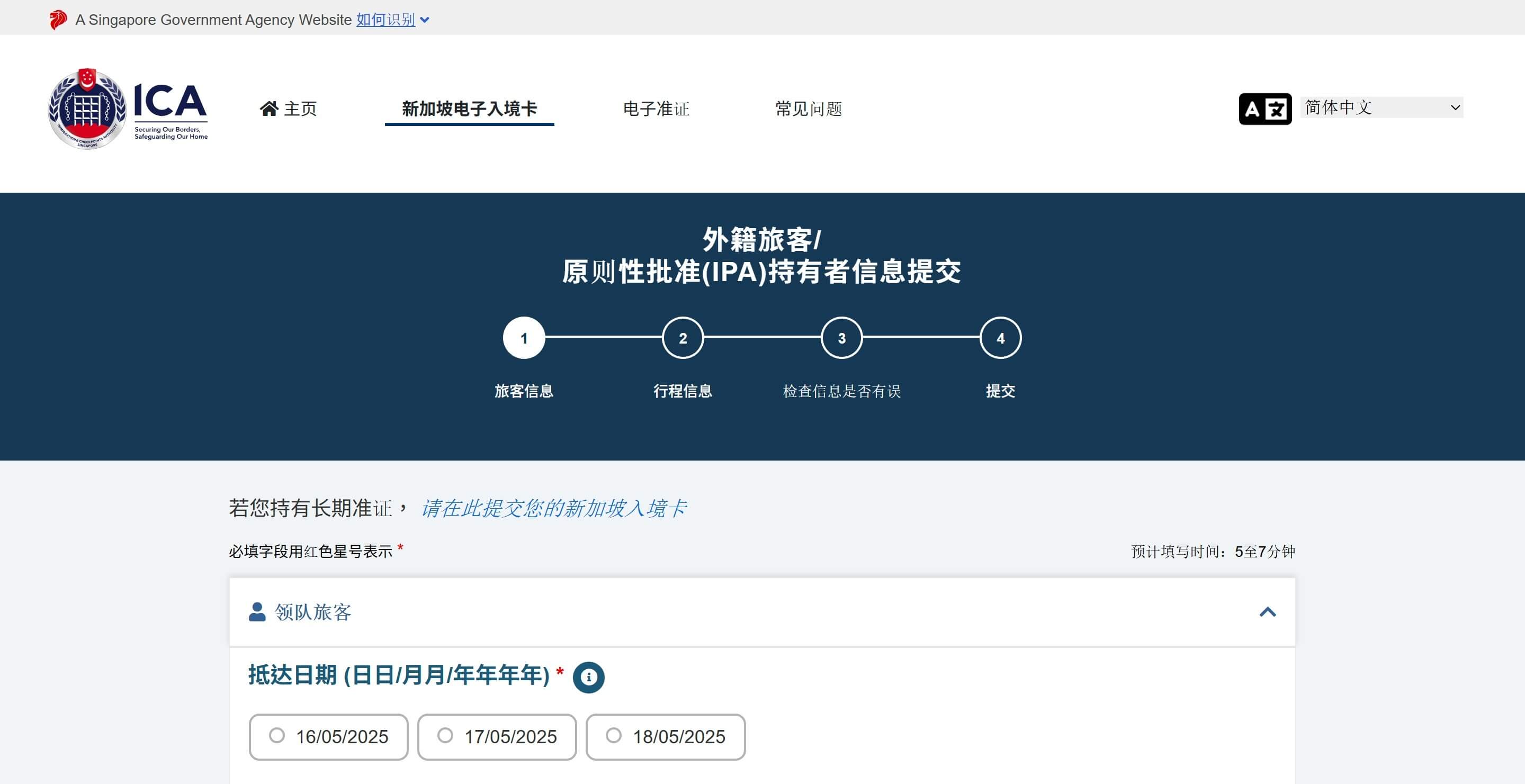新加坡電子入境表選擇入境日期