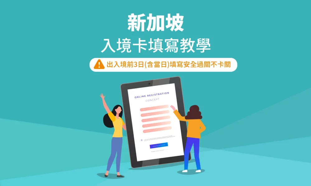 新加坡出入境表填寫需知_1