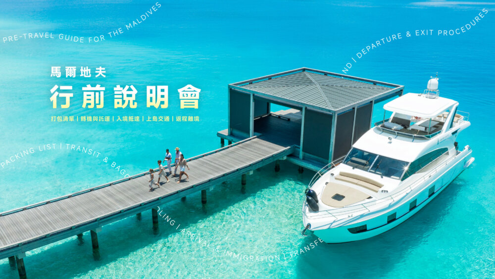 馬爾地夫行前注意事項_克拉拉旅遊