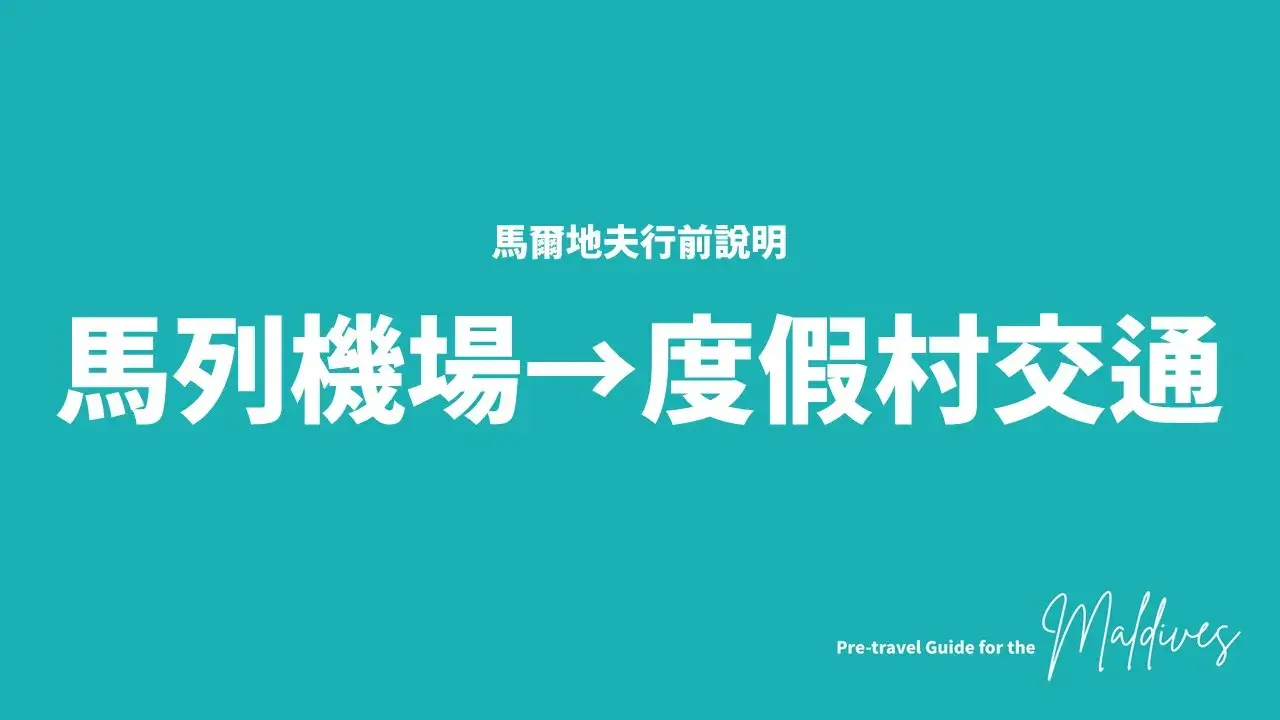 馬爾地夫行前注意事項_克拉拉旅遊 (13)