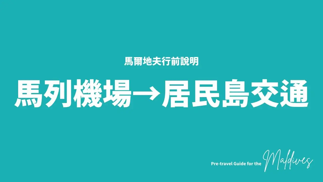 馬爾地夫行前注意事項_克拉拉旅遊 (28)