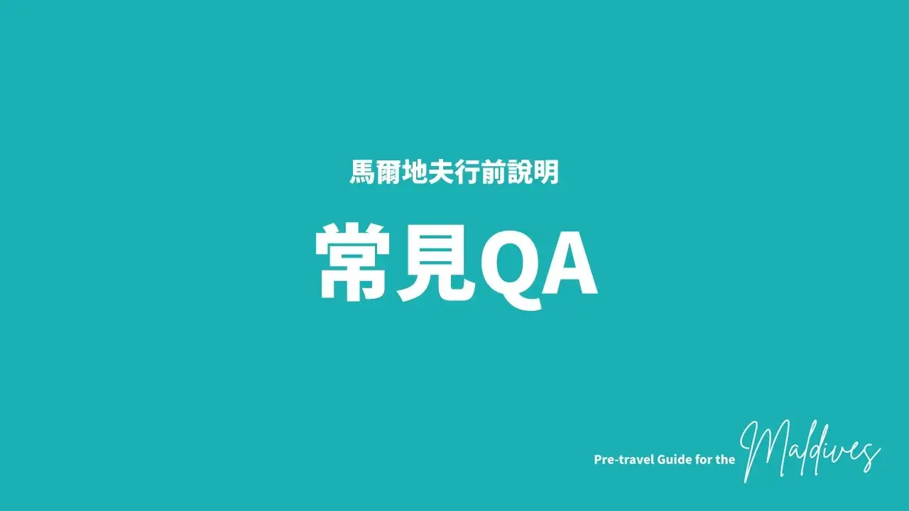 馬爾地夫行前注意事項_克拉拉旅遊 (36)