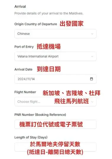 馬爾地夫入境資料教學更新1