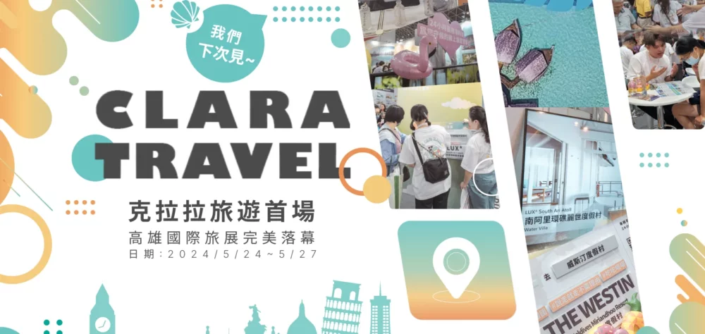 克拉拉旅遊_旅展