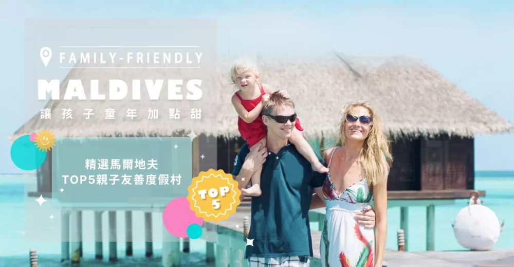 馬爾地夫親子旅遊推薦度假島
