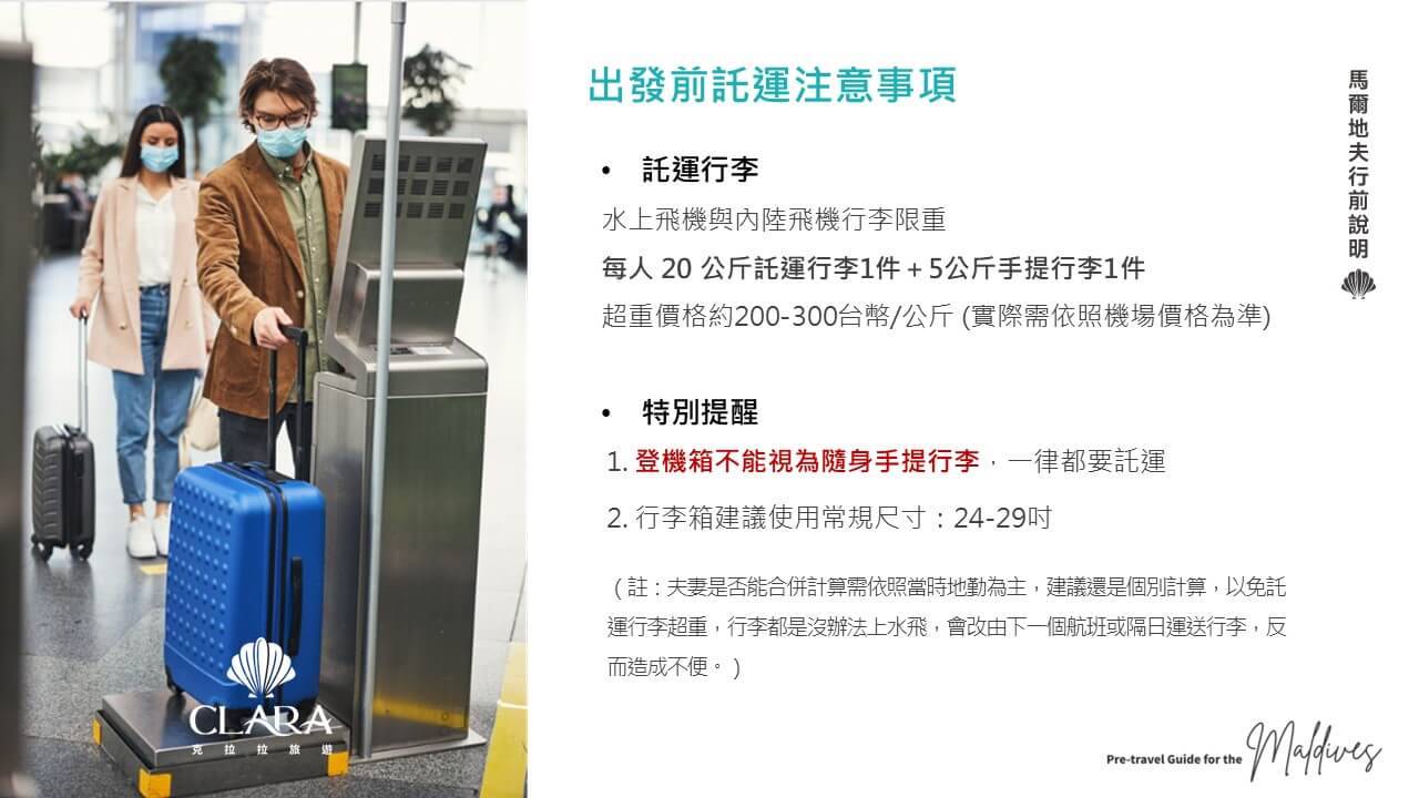 馬爾地夫行前說明_託運