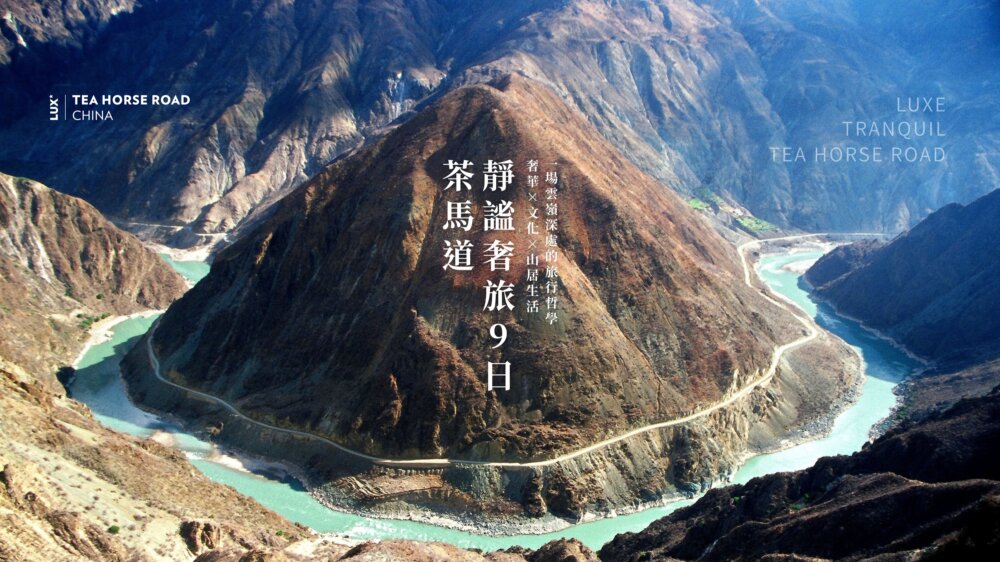 茶馬道靜謐奢旅9日