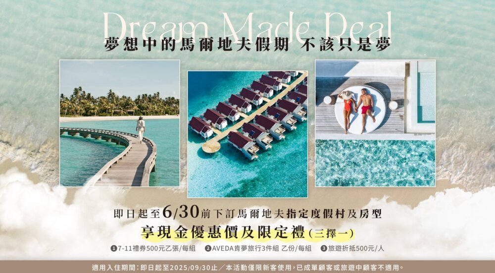 馬爾地夫2025年6月限定優惠