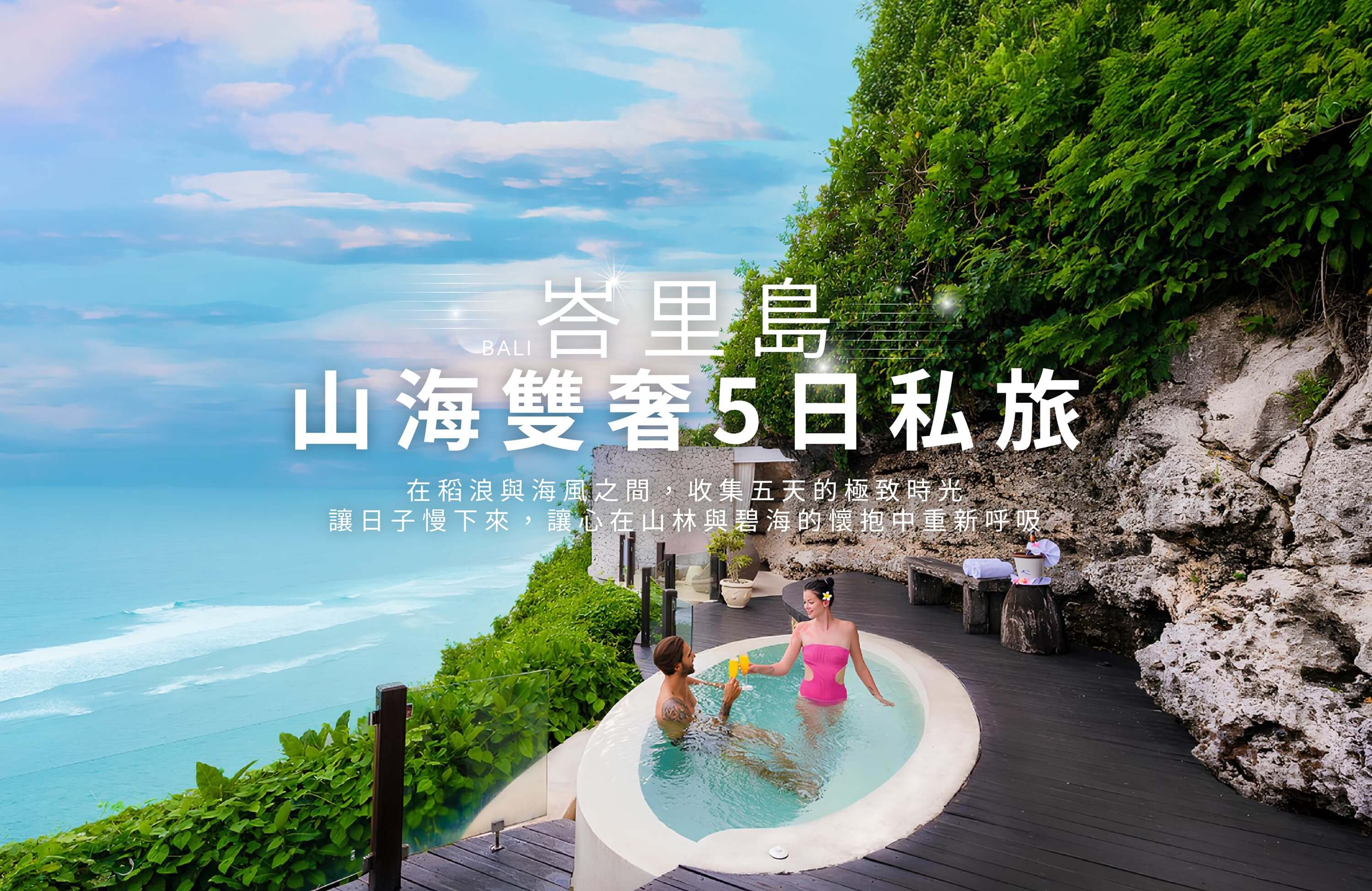 峇里島山海雙奢5日私旅