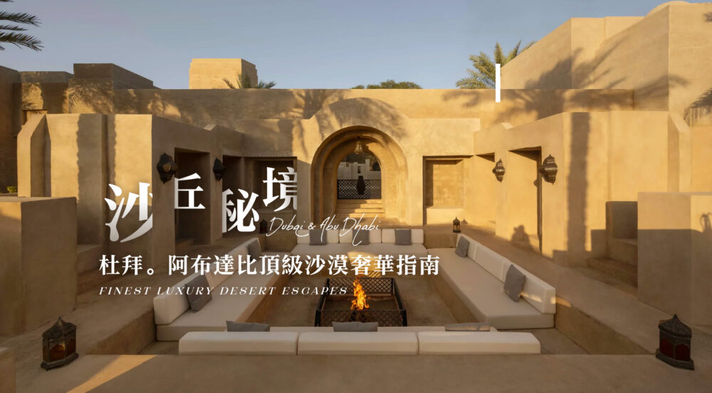杜拜、阿布達比頂級沙漠度假村
