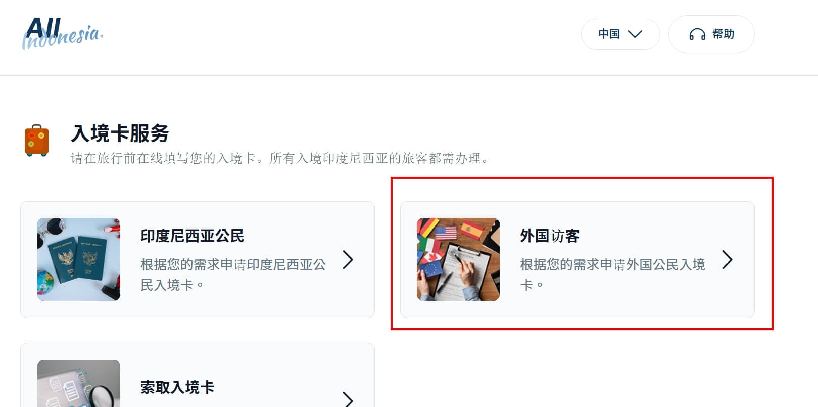 印尼入境整合系統
