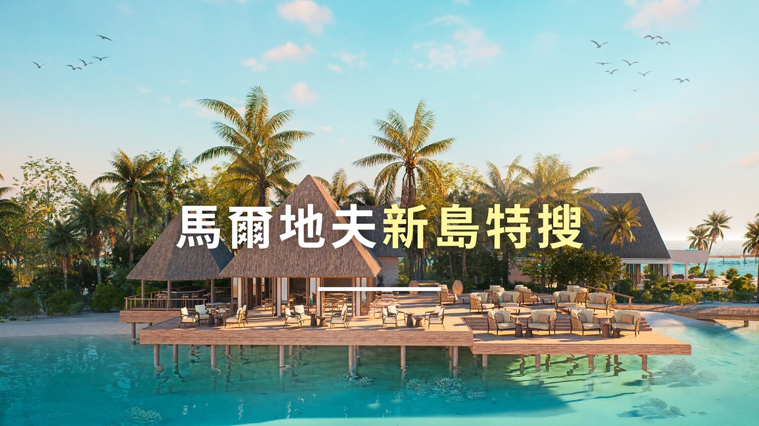 馬爾地夫新島特輯