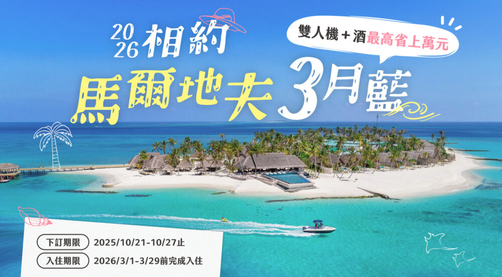 2026馬爾地夫早鳥3月