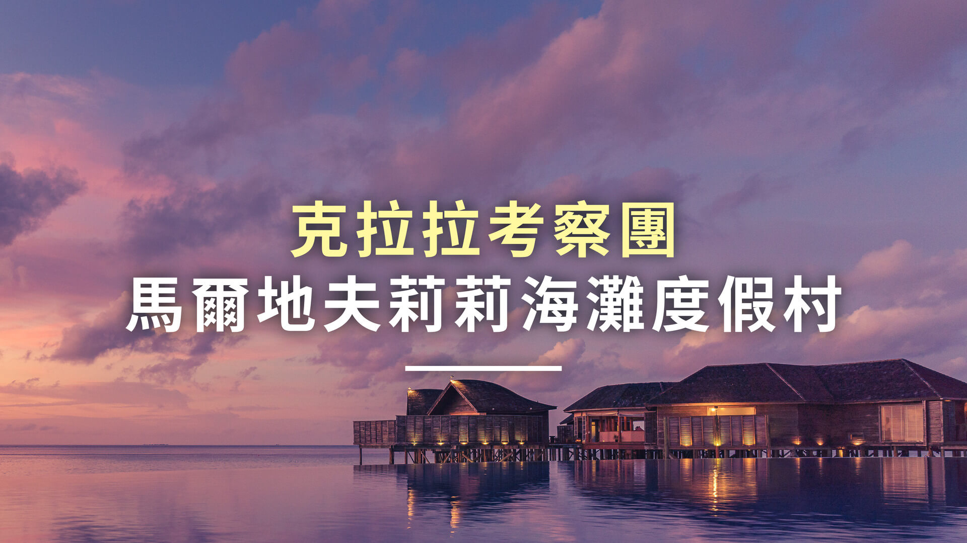 馬爾地夫lily beach 考察團