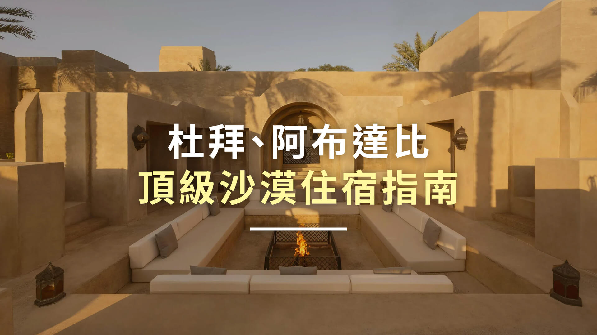 杜拜、阿布達比頂級沙漠住宿指南