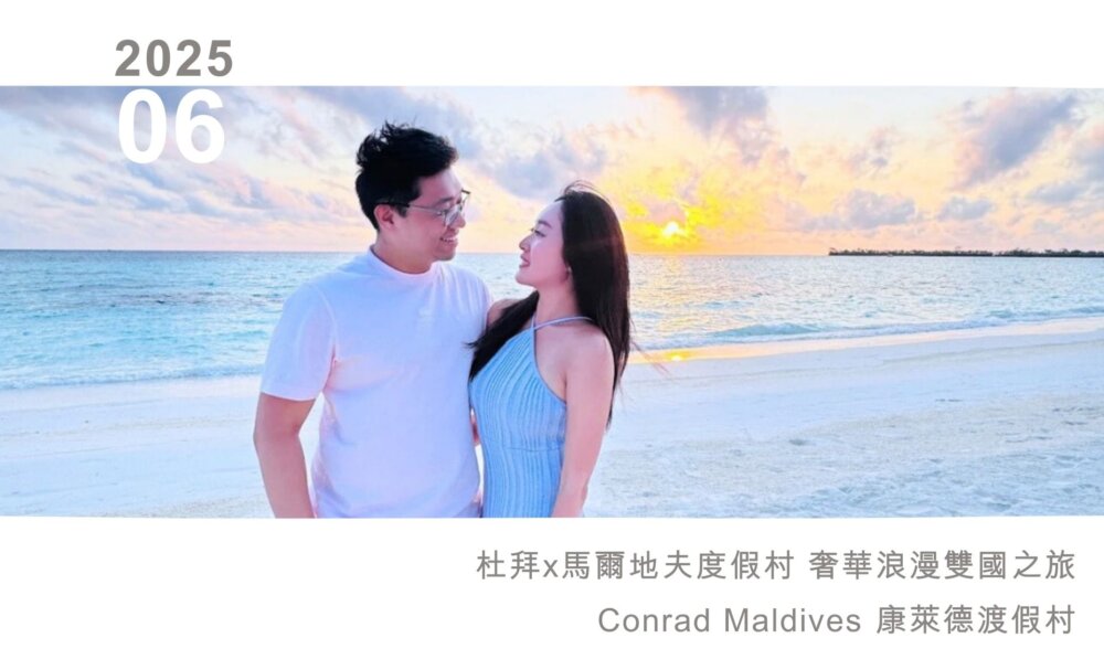 杜拜x馬爾地夫浪漫雙國旅客分享