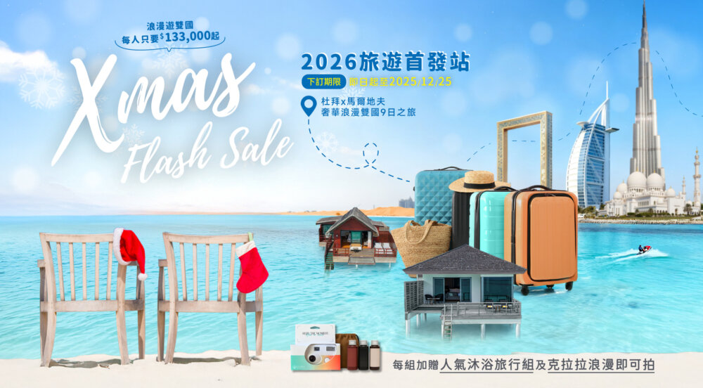 聖誕節快閃 雙國9日