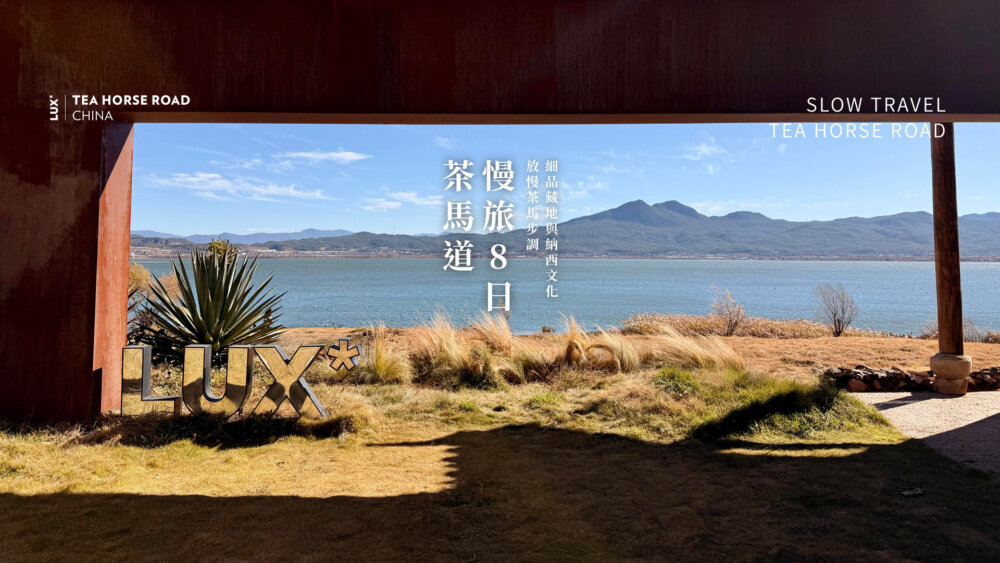 茶馬道慢旅8日