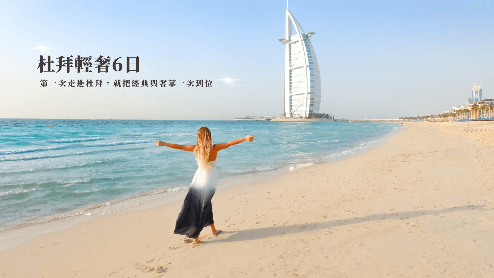 杜拜經典輕奢6日